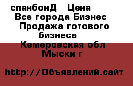 спанбонД › Цена ­ 100 - Все города Бизнес » Продажа готового бизнеса   . Кемеровская обл.,Мыски г.